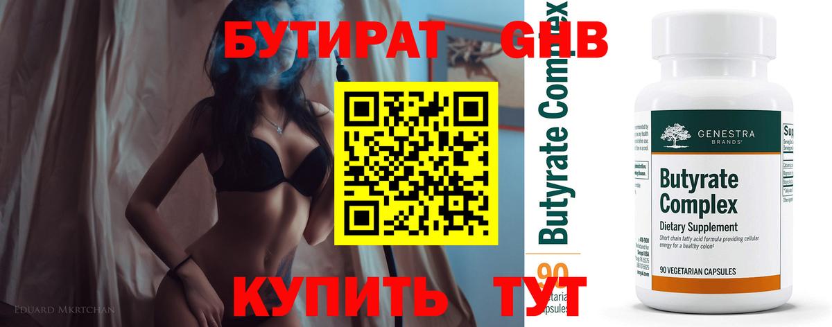 БУТИРАТ оксибутират  Вход с VPN  БУТИРАТ  Коркино 