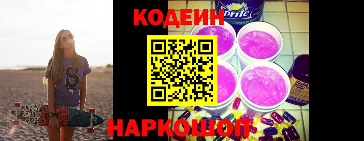 Кодеин Purple Drank  Вход с VPN  Коркино 